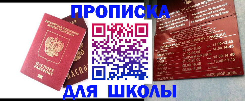 прописка для школы в Кизляре